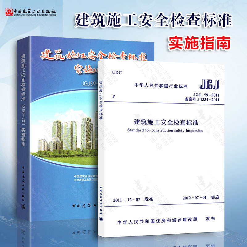 正版现货 JGJ 59-2011 建筑施工安全检查标准+实施指南（共2本)  中国建筑工业出版社