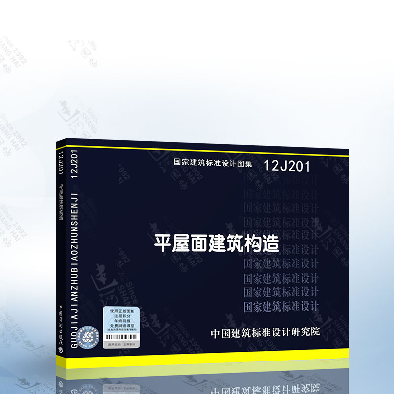 12J201平屋面建筑构造（替代99J201-1、99（03）J201-1 03J201-2）国家建筑标准设计图集 中国建筑标准设计研究院 书籍/杂志/报纸 建筑/水利（新） 原图主图