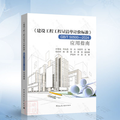 《建设工程工程量清单计价标准》应用指南 GB/T 50500-2024 中国建筑工业出版社9787112310302