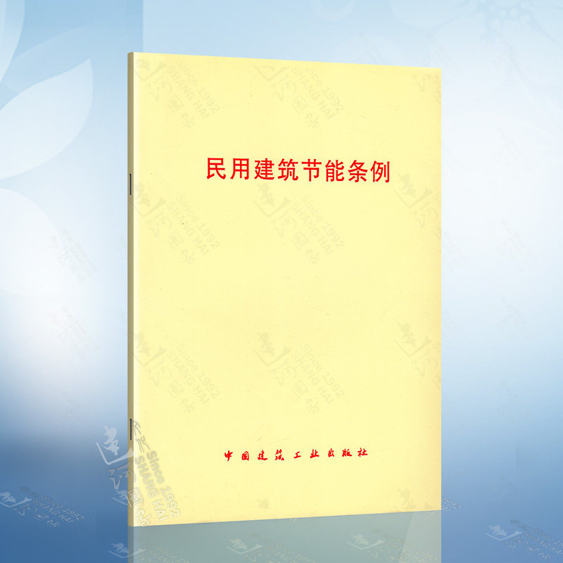 正版现货 民用建筑节能条例