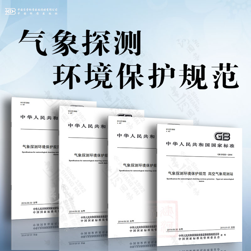 气象探测环境保护规范 地面气象观测站 高空气象观测站 天气雷达站 大气本底站