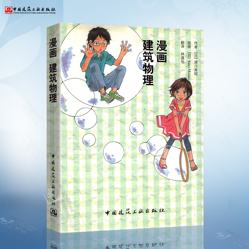 正版 漫画建筑物理 原口秀昭 著 林晨怡 译 建筑施工 建筑工程学 热、光、声学等基础知识 建筑学、建筑物理/中国建筑工业出版社