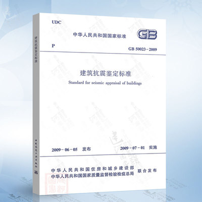 现货 GB50023-2009 建筑抗震鉴定标准 2024年一级结构工程师新增考试规范