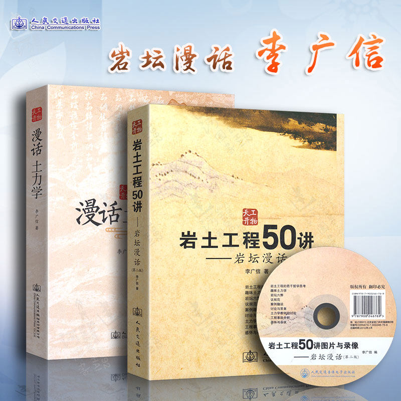 漫话土力学+岩土工程50讲——岩坛漫话第二版 套装2本 李广信著 人民交通出版社 岩土工程师土力学教材怎么看?