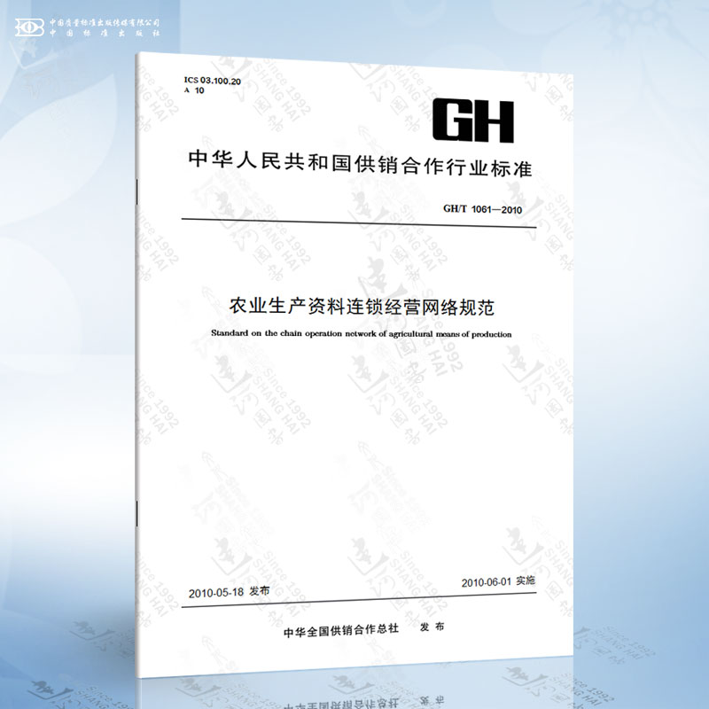 GH/T 1061-2010农业生产资料连锁经营网络规范