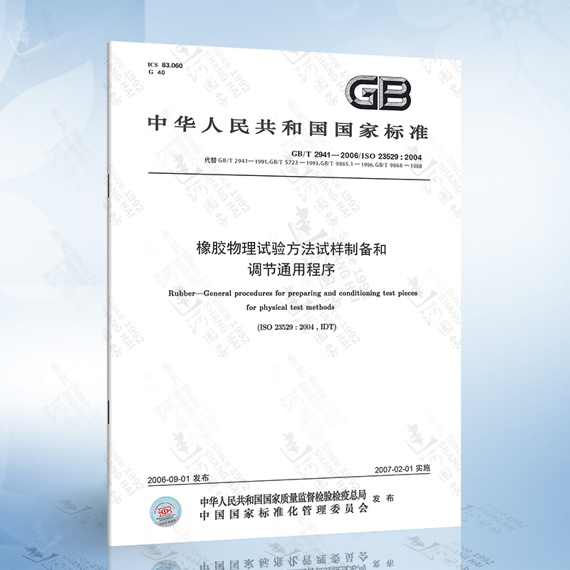 GB/T 2941-2006 橡胶物理试验方法试样制备和调节通用程序