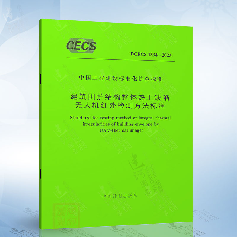 T/CECS 1335-2023 建筑围护结构整体热工缺陷无人机红外检验检测方法标准