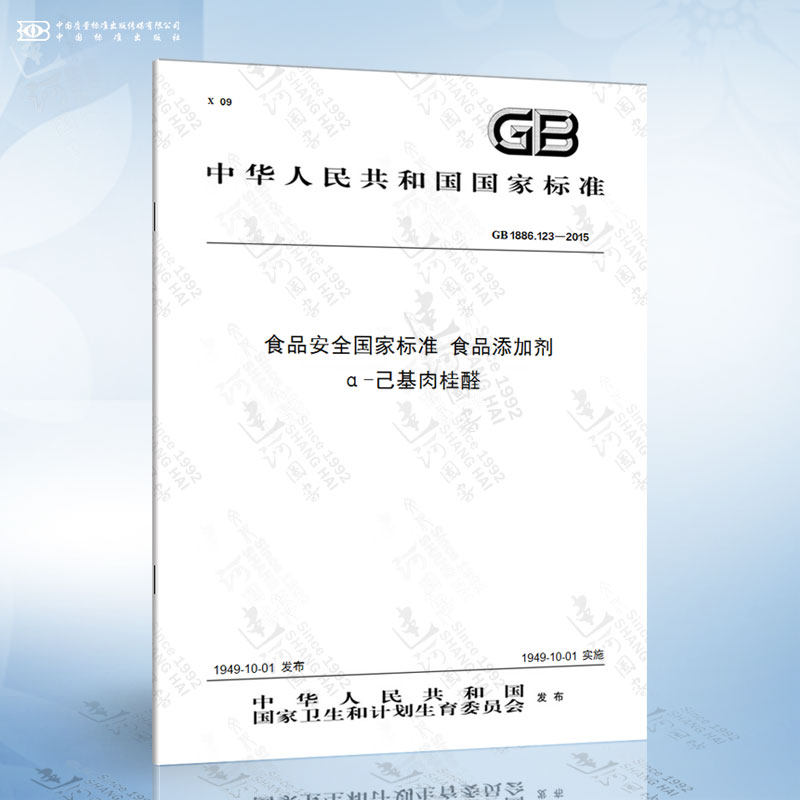 123-2015 食品安全国家标准 食品添加剂 α-己基肉桂醛