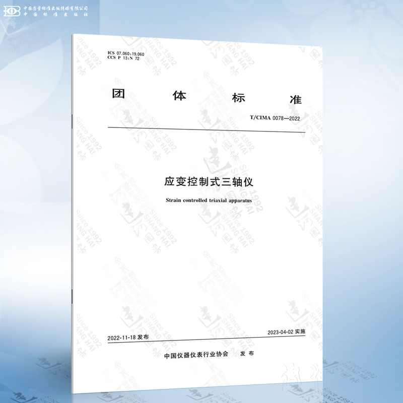 T/CIMA 0078-2022 应变控制式三轴仪