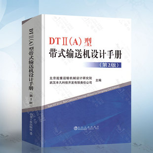 型第2版 带式 正版 输送机设计手册 DTⅡ 北京起重运输机械设计研究院 现货 冶金工业出版 社