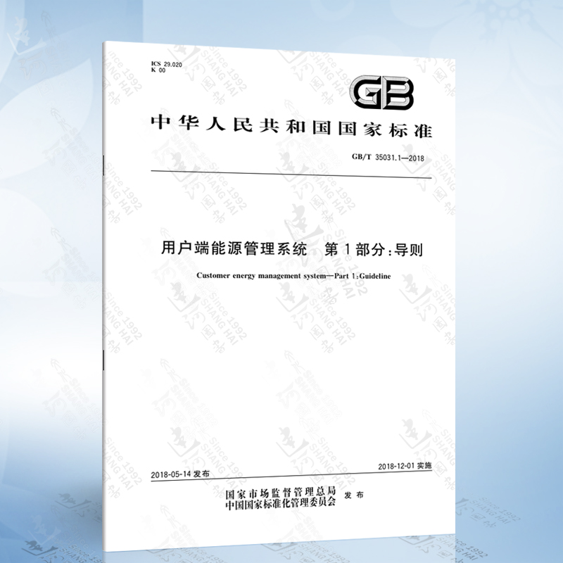 GB/T 35031.1-2018 用户端能源管理系统 第1部分：导则