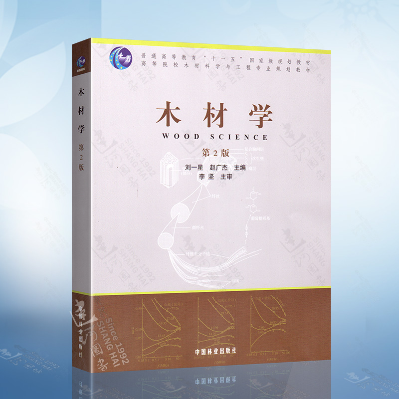 木材学第2版第二版刘一星木材科学与工程专业的教材中国林业出版社9787503868290林产化工轻化工程艺术设计环境工程等教材