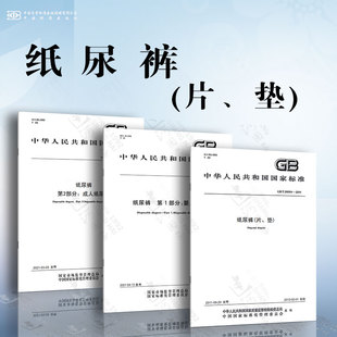 28004纸尿裤 28004.2纸尿裤 纸尿裤 第1部分：婴儿纸尿裤 垫 片 28004.1纸尿裤 第2部分：成人纸尿裤