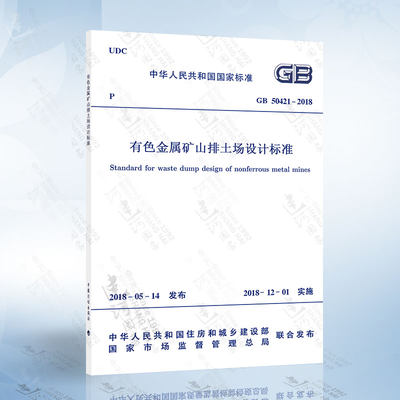 2018新版 GB 50421-2018有色金属矿山排土场设计标准 代替 GB 50421-2007 有色金属矿山排土场设计规范