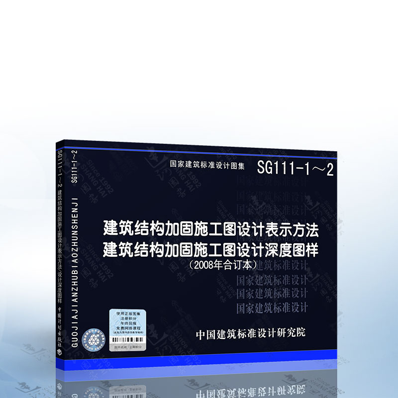 SG111-1～2建筑结构加固施工...