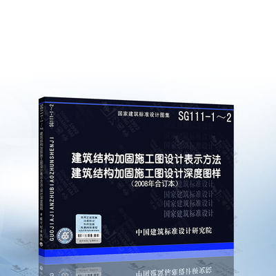 SG111-1～2建筑结构加固施工图设计表示方法/施工图设计深度图样