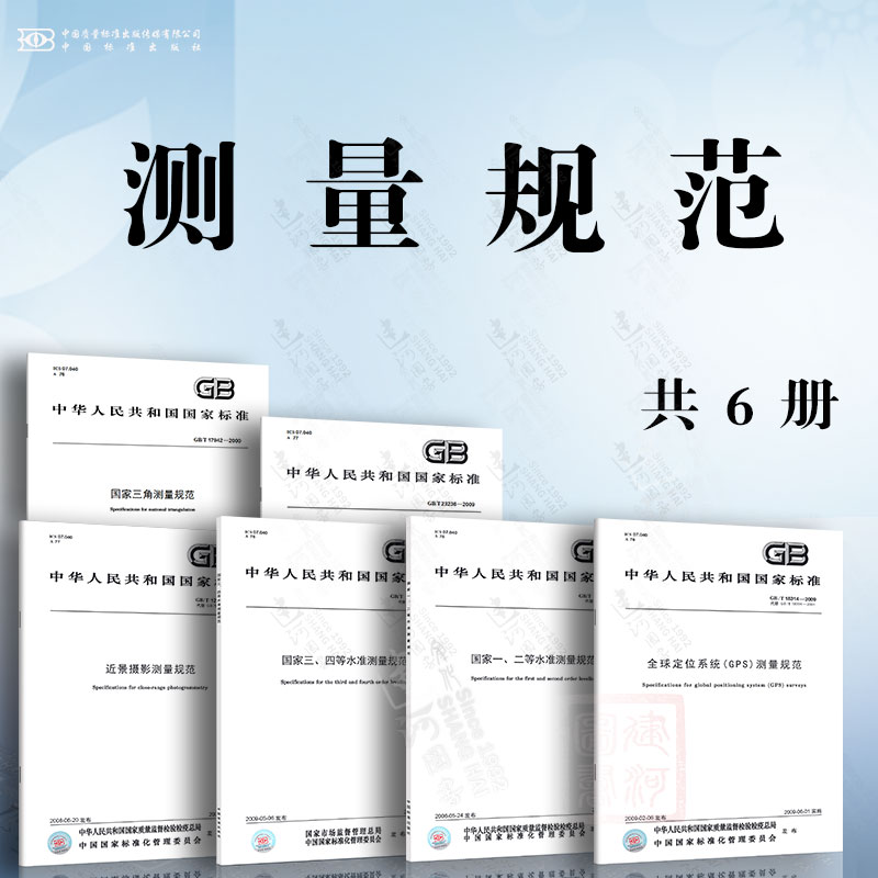 6本套 测量规范 国家一二三四等水准测量规范 近景摄影测量规范 国家三角测量规范 全球定位系统（GPS）测量规范 数字航空摄影测量