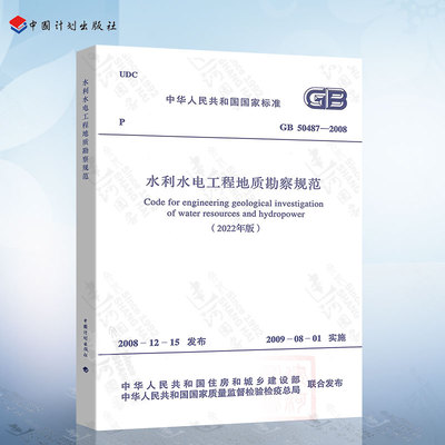 2022年版GB 50487-2008 水利水电工程地质勘察规范（2022年版）