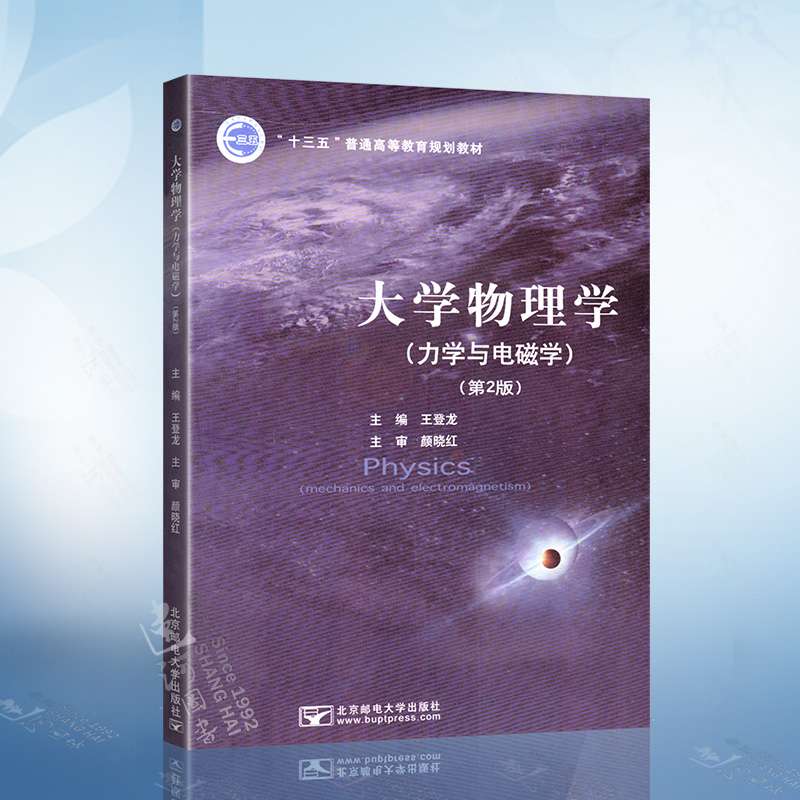 大学物理学（力学与电磁学）第2版 王登龙 9787563559794 北京邮电出版社 书籍/杂志/报纸 大学教材 原图主图