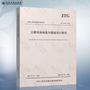 代替JTG 桥基规范 2019 现货 公路桥涵地基与基础设计规范 注册道路岩土工程师考试规范 2007 3363 JTG D63 公路交通桥基规范