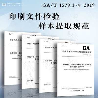 法庭科学 印刷文件检验样本提取规范GA/T 1579.1~4-2019 印章印文 制版印刷文件 打印文件 复印文件