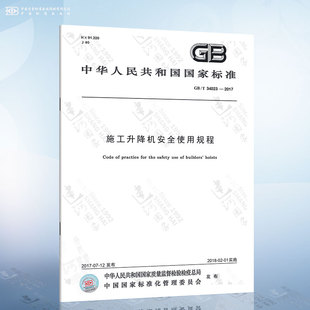 2017 34023 施工升降机安全使用规程