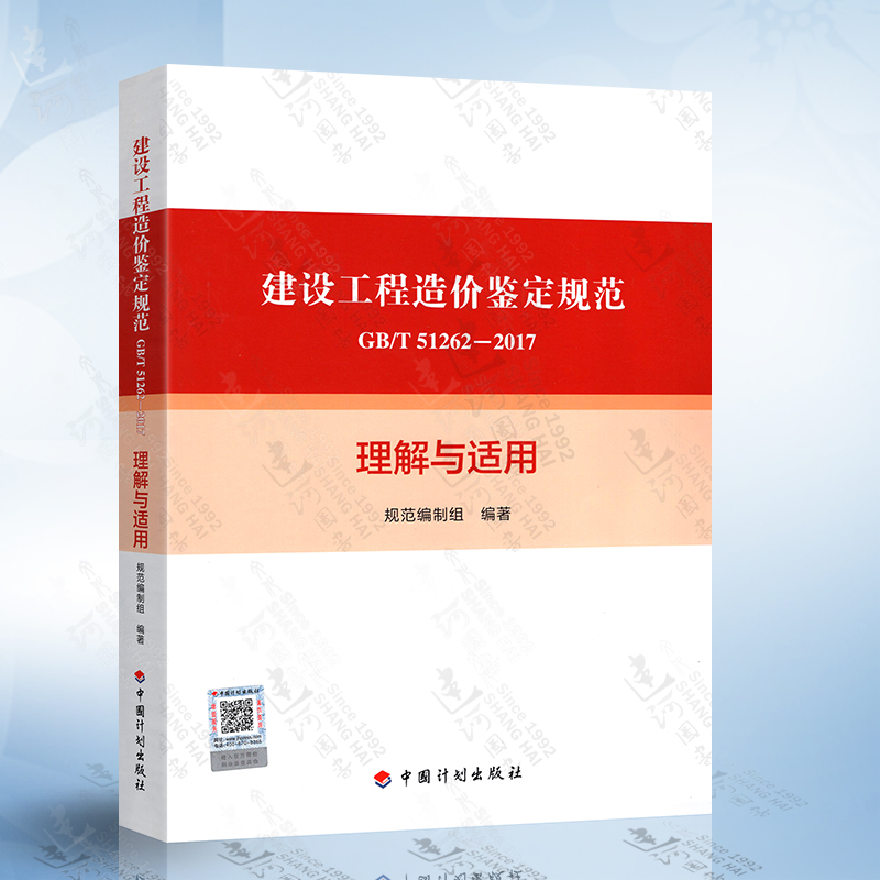 现货正版 建设工程造价鉴定规范GB/T 51262-2017理解与适用释义 中国计划出版社