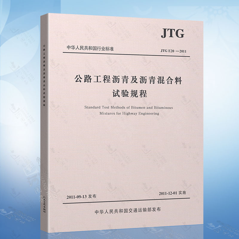 正版现货 JTG E20-2011公路工程沥青及沥青混合料试验规程公路交通沥青混合料规范