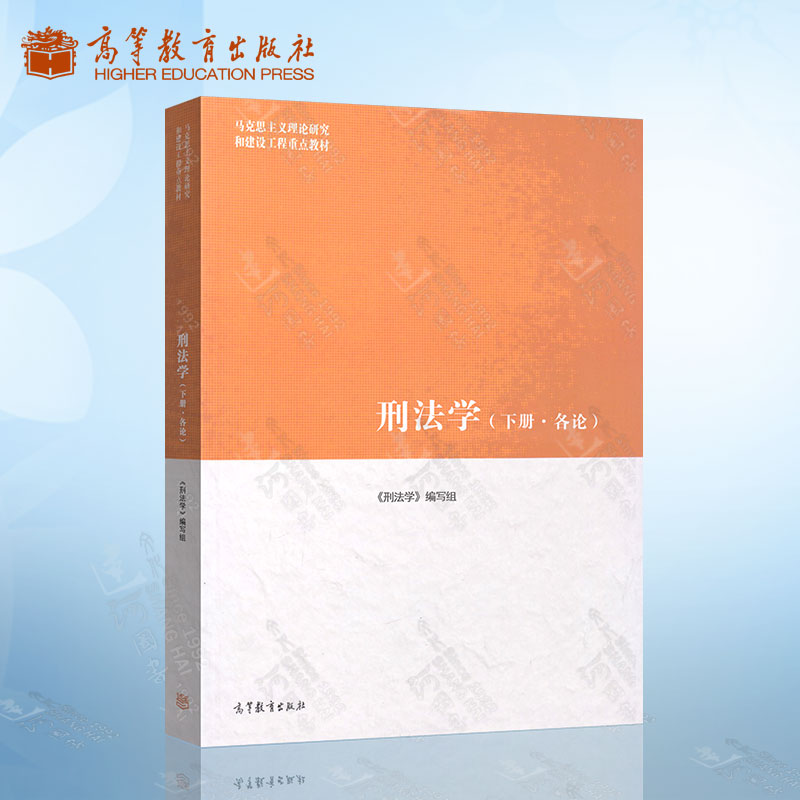 现货 刑法学 下册 各论 马工程教材 刑法学编写组 高等教育出版社 马克思主义理论研究和建设工程重点教材