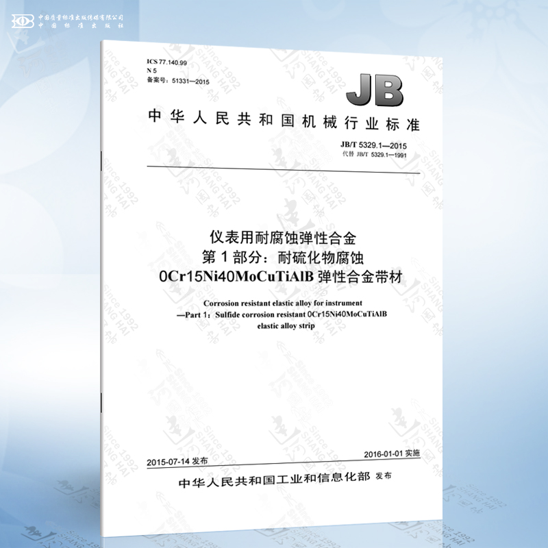 JB/T 5329.1-2015 仪表用耐腐蚀弹性合金 第1部分：耐硫化物腐蚀0Cr15Ni40MoCuTiAlB 弹性合金带材