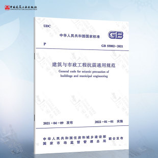 2021 55002 建筑与市政工程抗震通用规范 现货正版