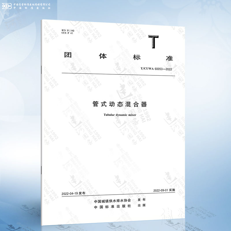 T/CUWA 60053-2022 管式动态混合器
