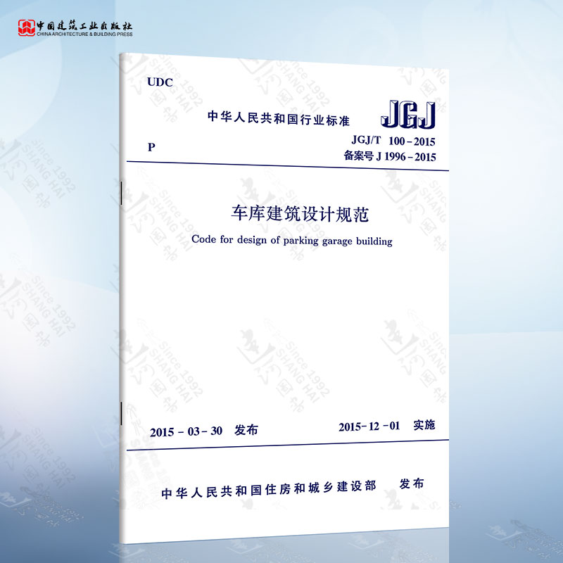 正版现货 JGJ100-2015 车库建筑设计规范