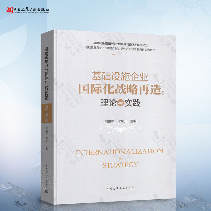 现货 基础设施企业国际化战略再造 理论与实践 刘俊颖 宋东升 中国建筑工业出版社怎么看?
