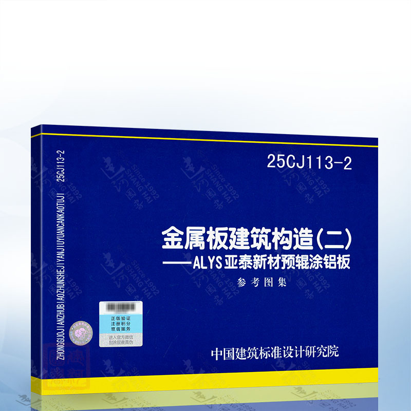 25CJ113-2 金属板建筑构造（二）——ALYS亚泰新材预辊涂铝