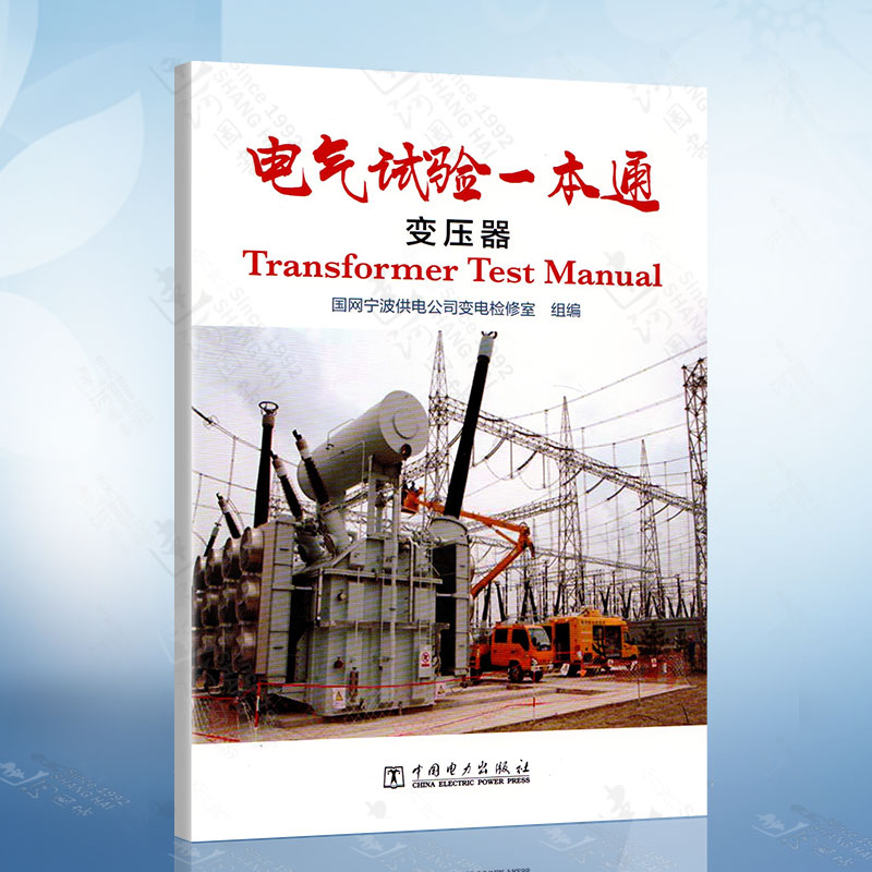 电气试验一本通 变压器 变压器常规例行试验投产试验原理 试验方法要求都详讲 分接开关绕组变形低电压短路阻抗试验讲解书籍