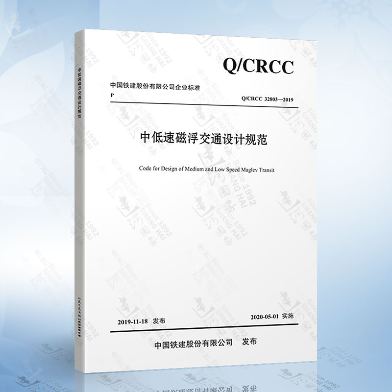 Q/CRCC 32803-2019 中低速磁浮交通设计规范