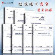 建筑施工安全规范7本套 JGJ 130-2011 扣件式钢管脚手架 /JGJ80/JGJ59/GB50870 /GB51210/JGJ162/JGJ46 建筑施工与安全技术规范