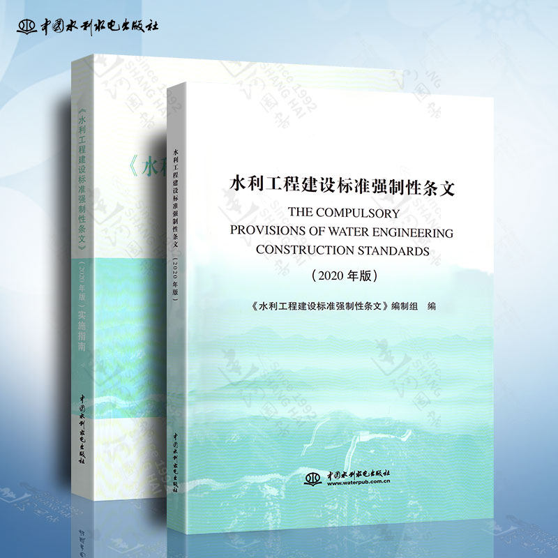 2020年版 水利工程建设标准强制性条文+实施指南  全套两本 中国水利水电出版社高性价比高么？