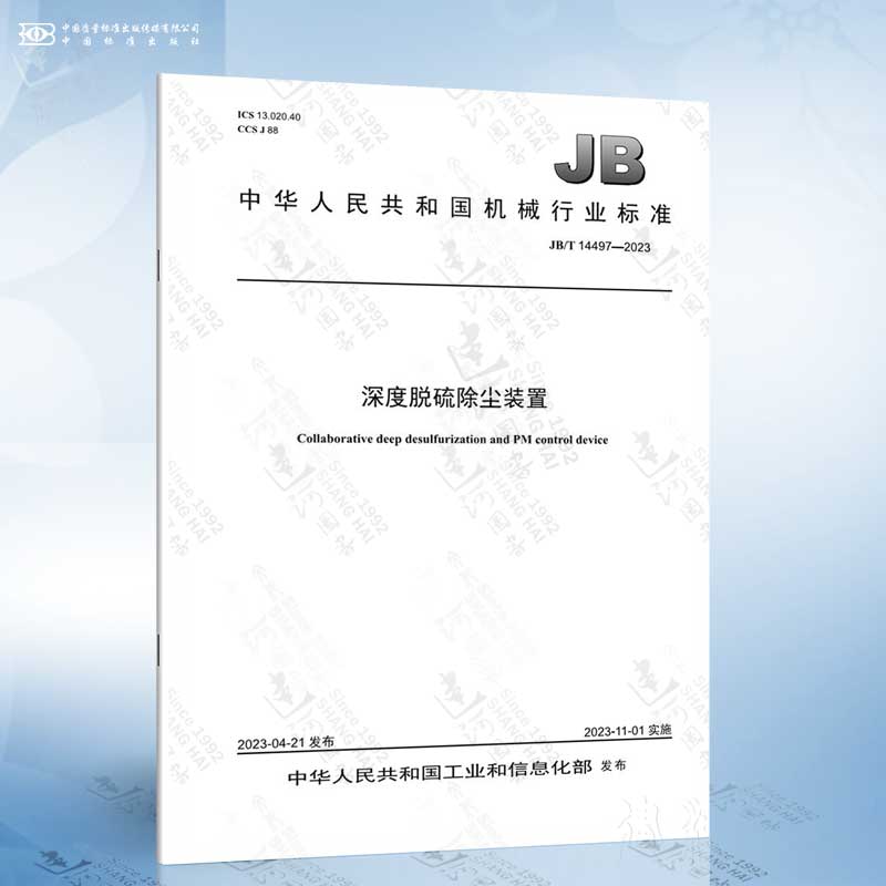 JB/T 14497-2023 深度脱硫除尘装置