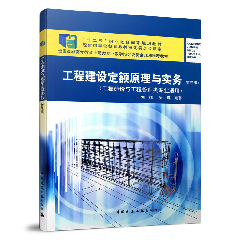 工程建设定额原理与实务（第三版）工程造价与工程管理类专业适用（何辉） 中国建筑工业出版社9787112164226
