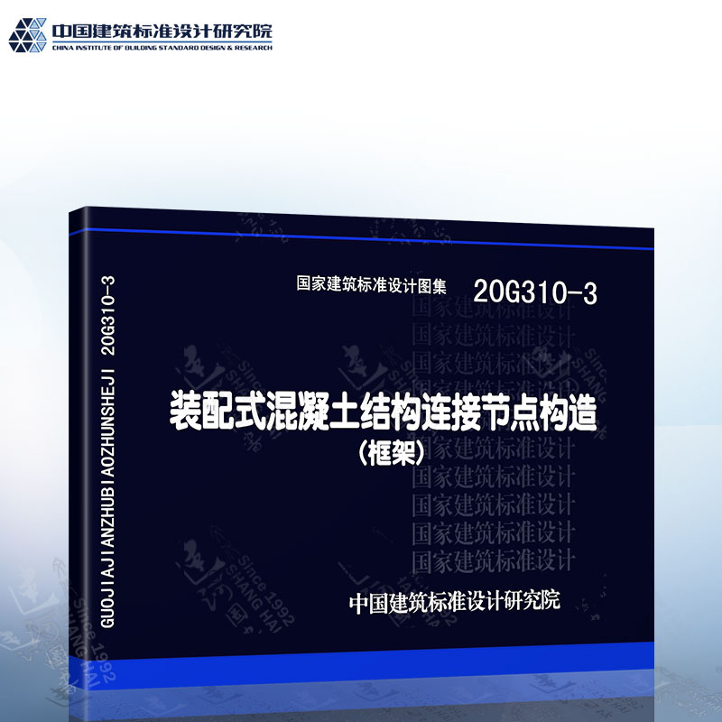20G310-3 装配式混凝土结构连接节点构造（框架）