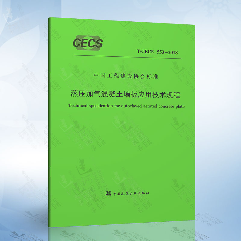 T/CECS 553-2018 蒸压加气混凝土墙板应用技术规程