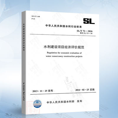 SL 72-2013 水利建设项目经济评价规范 中国水利水电