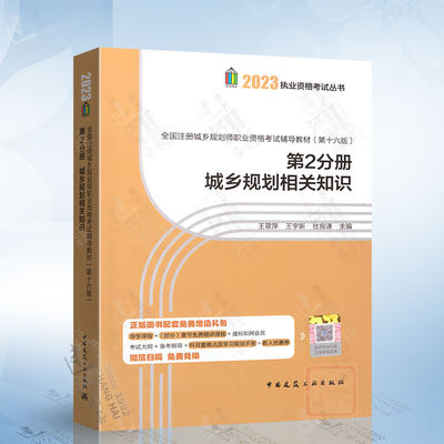 第2分册 城乡规划相关知识2023年全国注册城乡规划师职业资格考试教材（第十六版） 中国建筑工业出版社 9787112285846