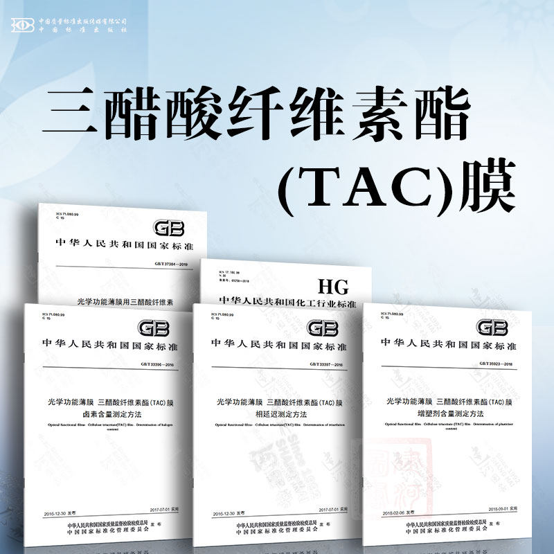 光学功能薄膜 三醋酸纤维素酯(tac)膜  卤素含量 相延迟测定 增塑剂