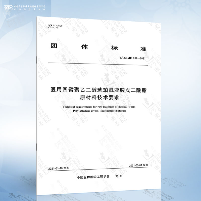 T/CSBME 032-2021 医用四臂聚乙二醇琥珀酰亚胺戊二酸酯原材料技术要求