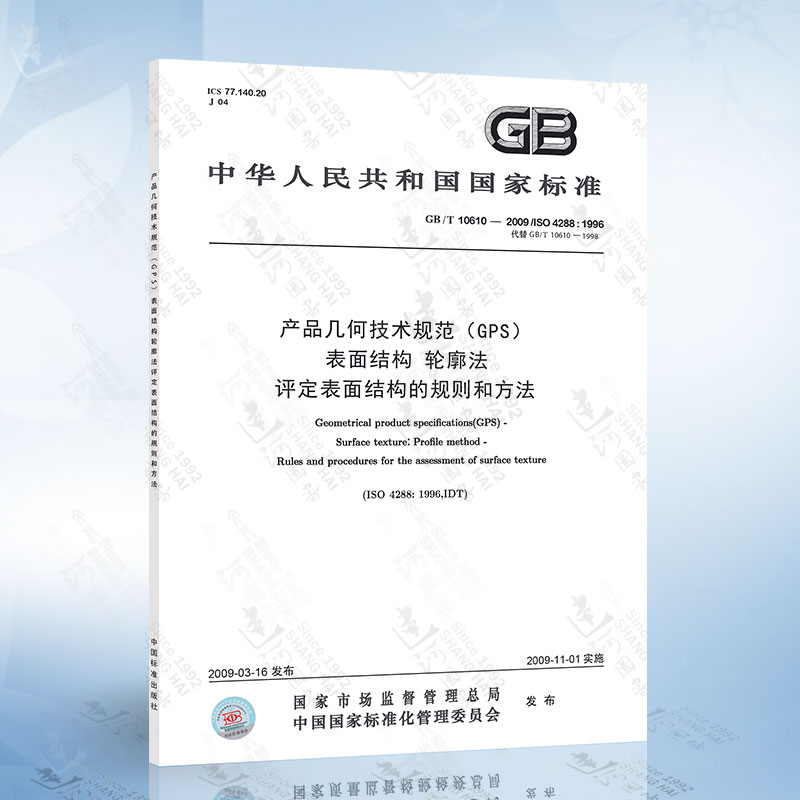 GB/T 10610-2009产品几何技术规范（GPS）表面结构轮廓法评定表面结构的规则和方法