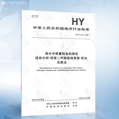 HY/T 0347-2022 海水中痕量铵盐的测定 流动分析邻苯-二甲醛固相萃取-荧光光度法