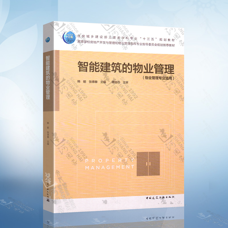 智能建筑的物业管理(物业管理专业适用)韩朝张德春主编土建类学科专业十三五教材房地产开发与管理和物业管理学科专业教材